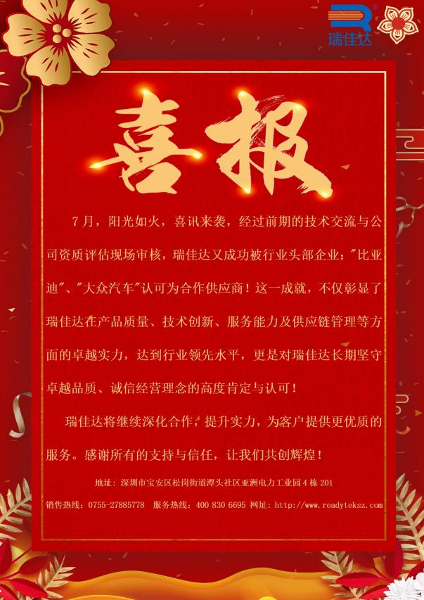 瑞佳達(dá)成功被行業(yè)頭部企業(yè):"比亞迪”、"大眾汽車"認(rèn)可為合作供應(yīng)商!